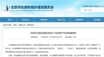 北京重拳整治房地產經紀市場，17家違規機構被查處